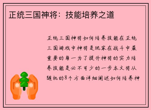 正统三国神将：技能培养之道