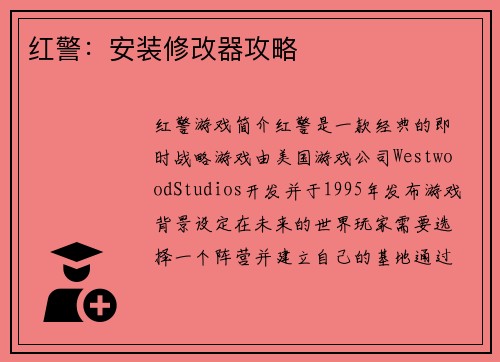 红警：安装修改器攻略