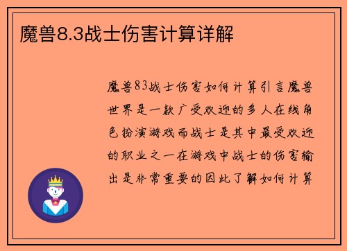 魔兽8.3战士伤害计算详解